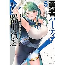 ☀️ 最新刊付き良品 勇者パーティを追い出された器用貧乏 全巻 ☀️ 勇者パーティを追い出された器用貧乏 ～パーティ事情で付与術士をやっ